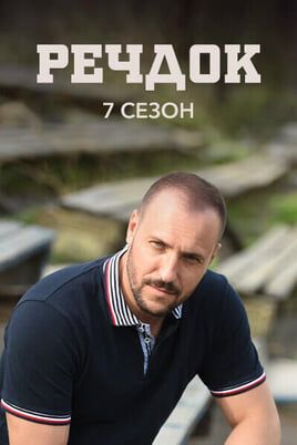 Veshdok. 7 season