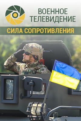 Военное телевидение. Сила сопротивления