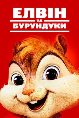 Alvin and the Chipmunks
