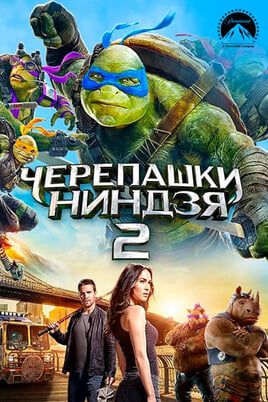 Черепашки-ниндзя 2