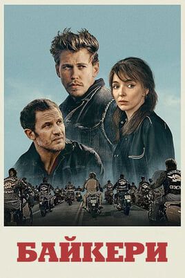 The Bikeriders