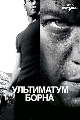 The Bourne Ultimatum