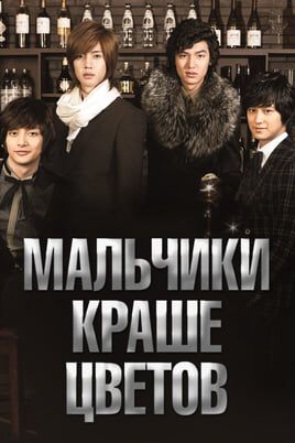 Мальчики краше цветов