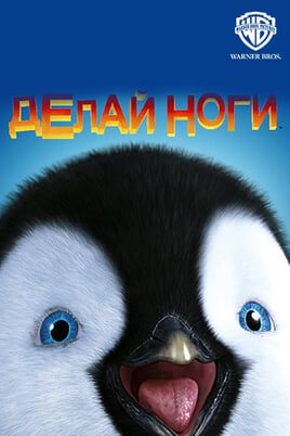 Делай ноги