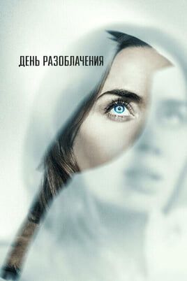 День разоблачения