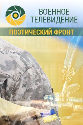 Военное телевидение. Поэтический фронт