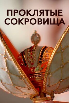 Проклятые сокровища