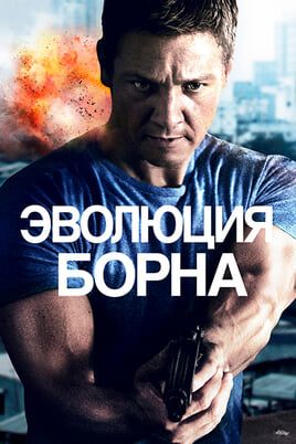 Эволюция Борна