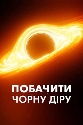 How to See a Black Hole: The Universe's Greatest Mystery