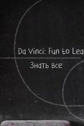Da Vinci: Fun to Learn. Знать все