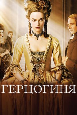 Герцогиня