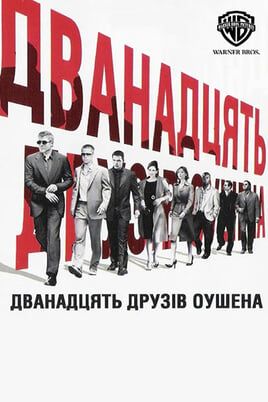 Ocean's Twelve