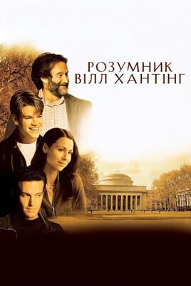 Good Will Hunting