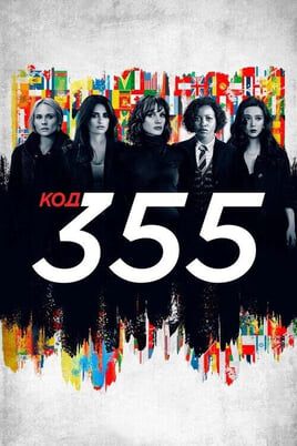 Код 355