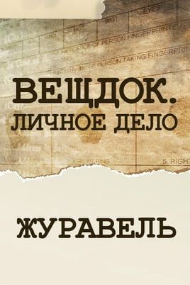 Вещдок. Личное дело. Журавель