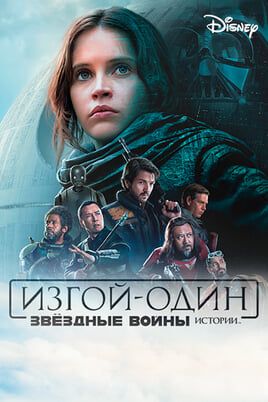 Изгой-один: Звёздные войны. Истории