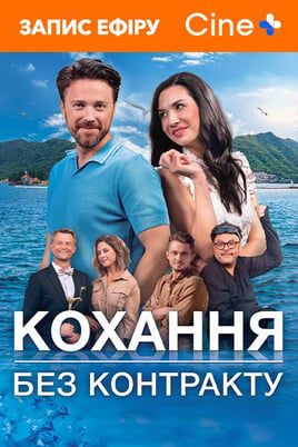 Кохання без контракту