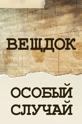 Вещдок. Особый случай