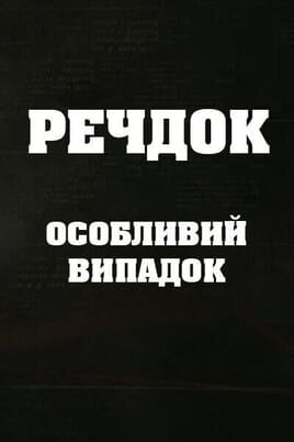 Veshdok. Osobyy sluchay