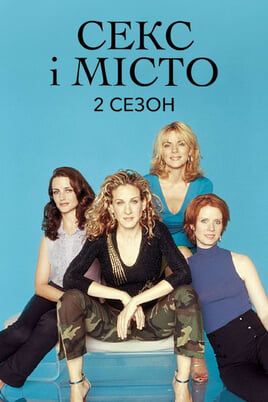 Sex and the City: 2 Season
