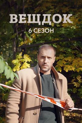 Вещдок. 6 сезон