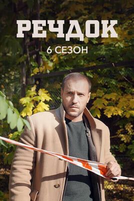 Veshdok. 6 season