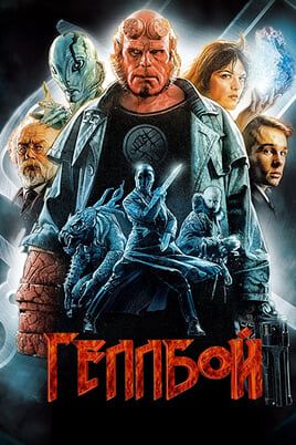 Hellboy