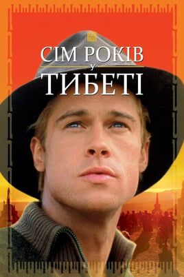 Seven Years in Tibet