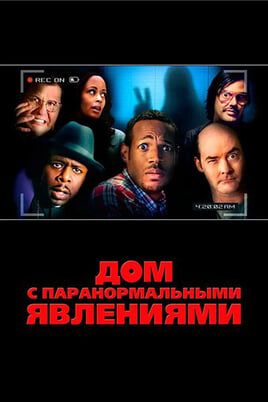 Дом с паранормальными явлениями