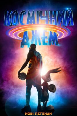 Space Jam: A New Legacy