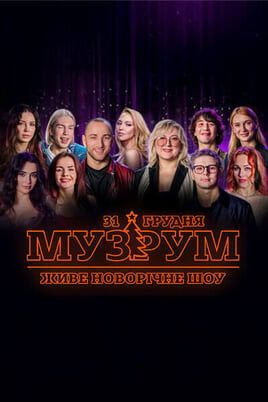 MUZROOM: LIVE NEW YEAR’S EVE SHOW