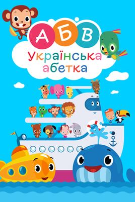 Ukrainian alphabet