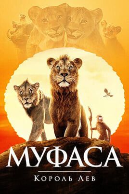 Муфаса: Король Лев