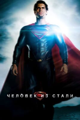 Человек из стали