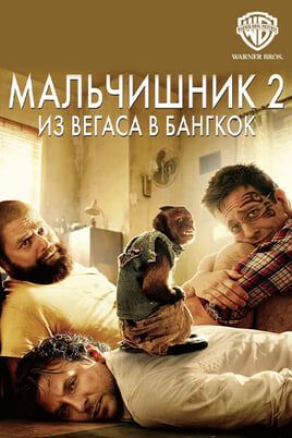 Мальчишник 2: Из Вегаса в Бангкок
