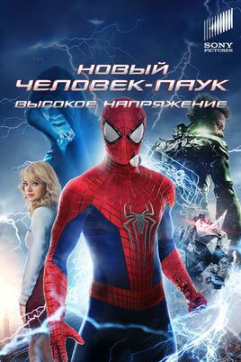 Новый Человек-паук: Высокое напряжение