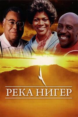 Река Нигер