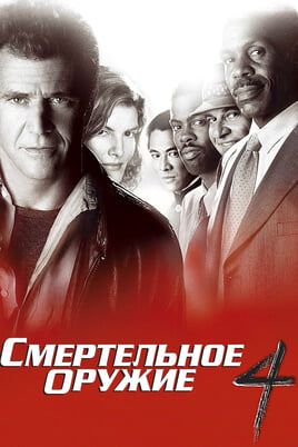 Смертельное оружие 4