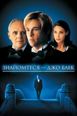 Meet Joe Black