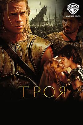 Троя