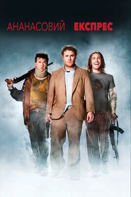 Pineapple Express