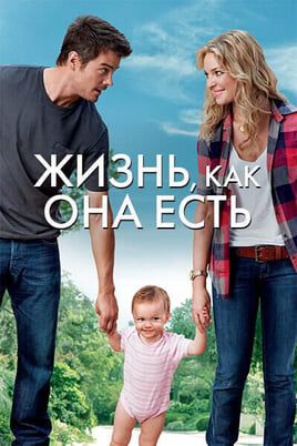 Жизнь, как она есть