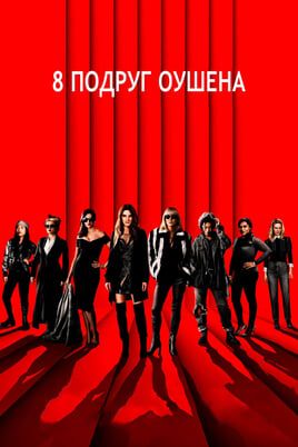 8 подруг Оушена