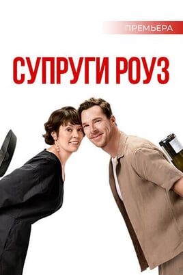 Супруги Роуз
