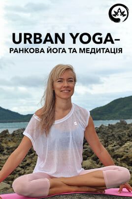 Urban yoga - morning yoga and meditation