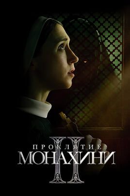 Проклятие монахини 2
