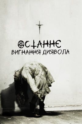 The Last Exorcism