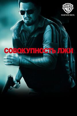 Совокупность лжи