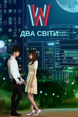 W: Two Worlds Apart