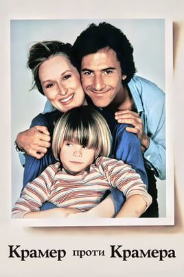 Kramer vs. Kramer
